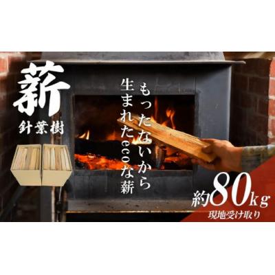 ふるさと納税 小山町 きこりの薪 針葉樹20箱 約80kg(現地受け取り)