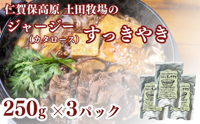 ジャージーすっきやき 250g 3袋 土田牧場 ジャージー牛 すき焼き 肩ロース 惣菜 和食 簡単調理 温めるだけ レトルト レトルト食品 秋田 秋田県 にかほ市