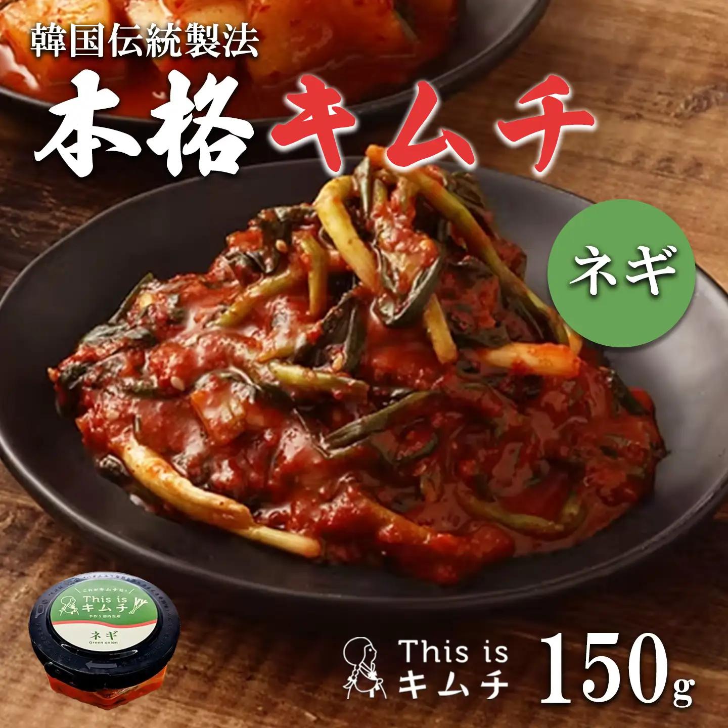 韓国伝統製法 ねぎキムチ 150g キムチ