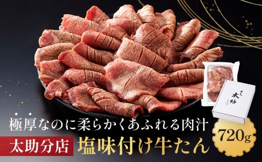 「太助分店」味付け牛たん 720g【肉 牛肉 タン元 仙台 太助分店 名物 グルメ 厚切り プレミアム バーベキュー 柔らかい ギフト 旨味 冷凍保存 焼き方簡単 食べ比べ 高級 贅沢 お肉 BBQ キャンプ アウトドア 仙台牛タン 厚切 おすすめ 宮城 お取り寄せ グルメ 有名 牛たん 】