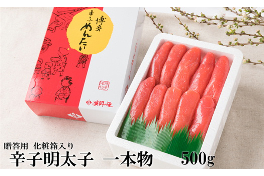 博多の味 辛子 明太子 一本物 500g 化粧箱入[博多漁師の里 福岡県 筑紫野市 21760131] 辛子明太子 めんたいこ めんたい 冷凍 1本物 福岡 博多