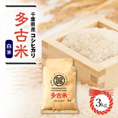 ふるさと納税 多古町 【令和7年産】たこまいらいふ萩原農場の多古米コシヒカリ(精米)3kg