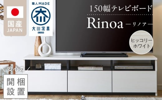 【開梱設置】テレビボード 【リノア 150】 ヒッコリーホワイト_開梱設置 テレビ ボード リノア 150 大川家具 ヒッコリーホワイト 引出し 取り出しやすい オープン スペース 背面吹き抜け ローボード 安定感 お洒落 国内製造 お取り寄せ 福岡県 久留米市 送料無料_Qd072-01