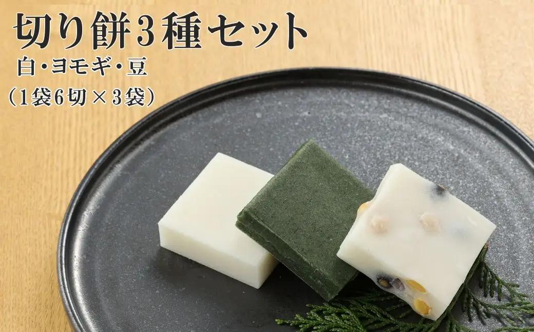 切り餅 3種セット（白、ヨモギ、豆）1袋6切×3袋 餅【124-4】