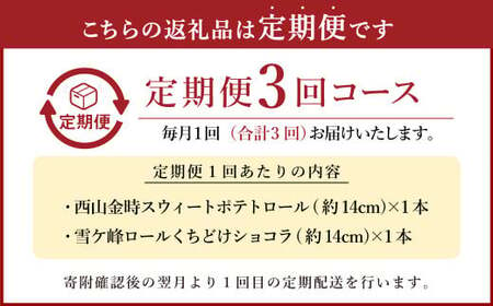 【3ヶ月定期便】グランプリ受賞!ロールケーキ2種セット（金時芋・ショコラ） ケーキ スウィートポテト ロールケーキ 洋菓子 お菓子 おかし スイーツ デザート お取り寄せ