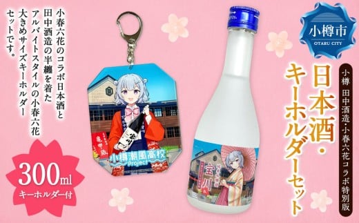 【 小樽 田中酒造 】 小春六花 コラボ特別版 日本酒 （300ml×1本） ・ デカキーホルダー （1個） セット 純米酒 吟醸酒 純米原酒 純米吟醸酒 宝川 クリアケース入り フルーティ 北海道産米100%使用 キーホルダー 大きめサイズ
