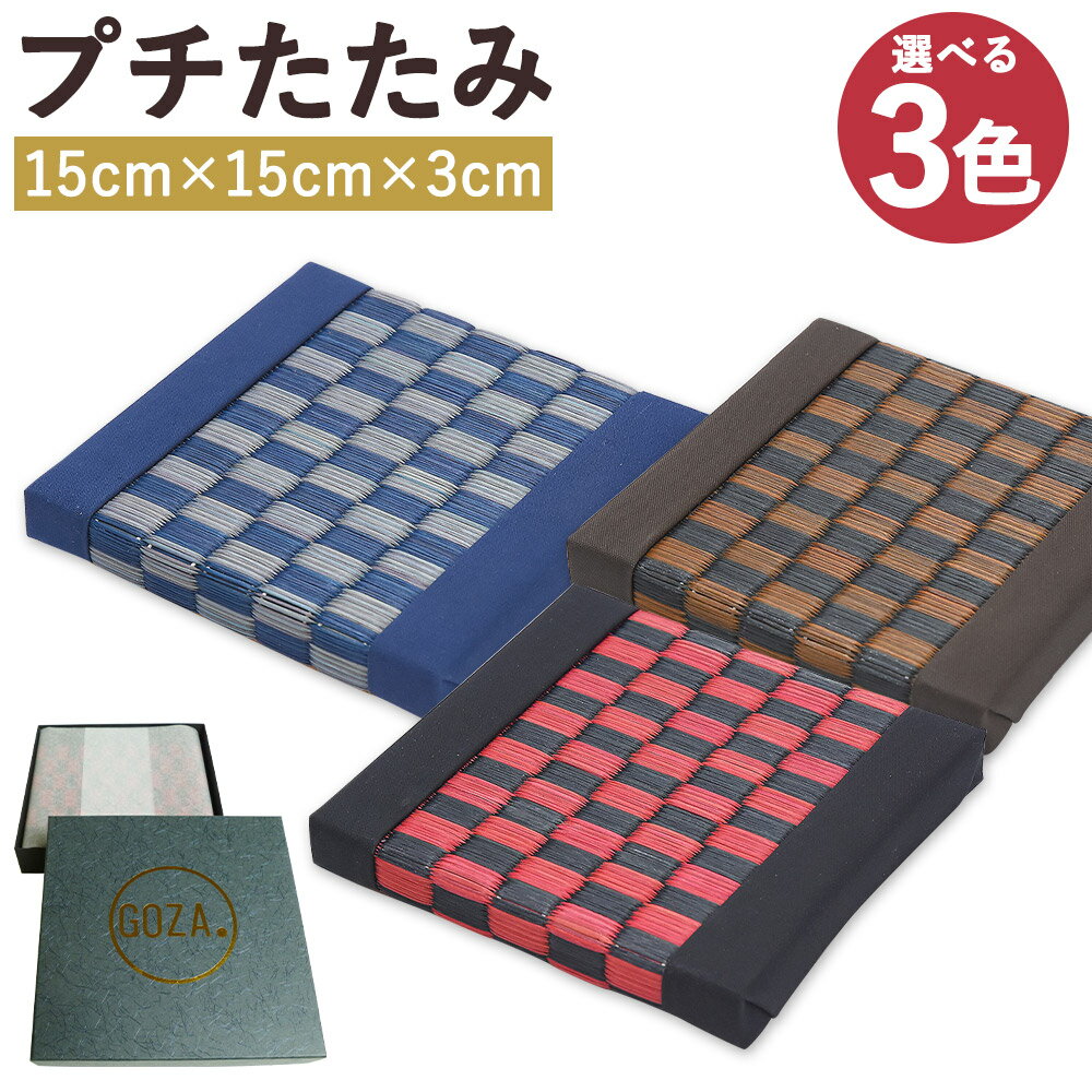 【ふるさと納税】プチたたみ 1個 15cm×15cm×3cm 3色から選べる1色 赤黒/青/茶黒 市松模様 い草 畳 飾り台 お盆 インテリア 送料無料