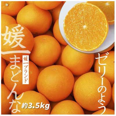 【先行受付】ゼリーのような食感!「媛一まどんな」約3.5kg入【D28-22】【配送不可地域：離島】【1046127】 YWTN015