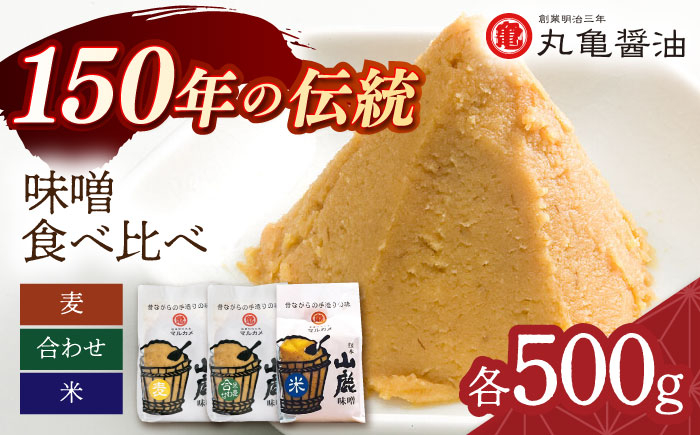 
3種の味噌 （麦みそ 合わせみそ 米みそ）各500g 食べ比べセット 【丸亀醤油 株式会社】 [ZAK022]
