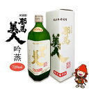 【ふるさと納税】米焼酎 耶馬美人 吟蒸 25度 720ml×1本 旭酒造 大分県中津市の地酒 焼酎 酒 アルコール 大分県産 九州産 中津市 国産 熨斗対応可 お歳暮 お中元 など