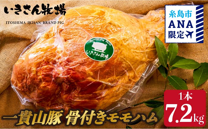 【ANA限定】一貴山豚 骨付きモモハム《糸島》【いきさん牧場】 [AGB999]