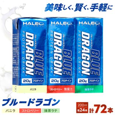 ふるさと納税 岡崎市 ブルードラゴン バニラ・ストロベリー・抹茶ラテ　計3ケースセット