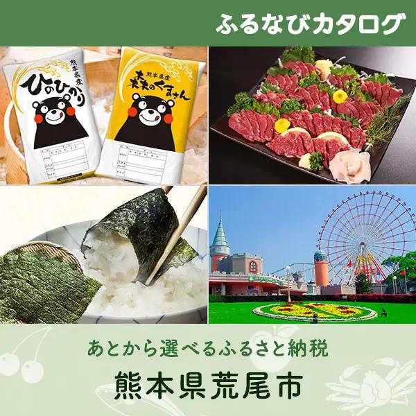 【有効期限なし！後からゆっくり特産品を選べる】熊本県荒尾市カタログポイント