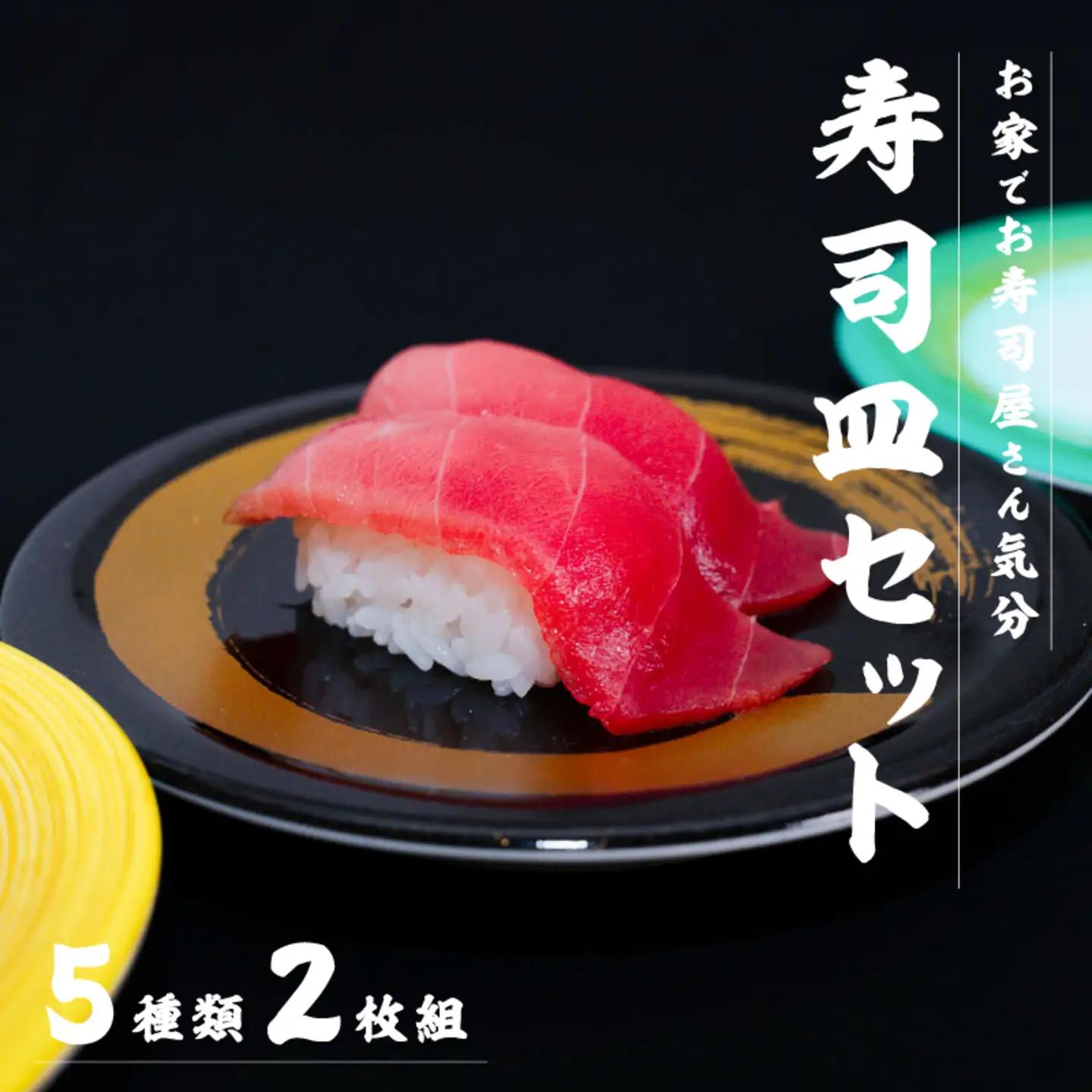 寿司皿10枚セット　食器 すし