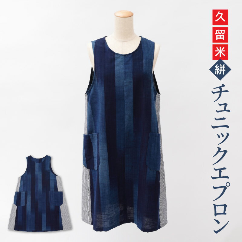 【ふるさと納税】受注生産 エプロン チュニックエプロン 久留米絣 藍グラデーション ストライプ 着やすい かぶるだけ 両脇 ポケット付き 着丈 約88cm 身幅 約50cm 裾幅 約70cm ポケット口 約16cm 深さ 約17cm 料理 キッチン 自分用 贈り物 ギフト お取り寄せ 送料無料