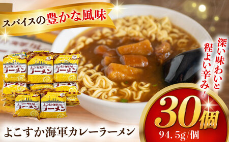 よこすか海軍カレーラーメン 94.5g（めん80g）×30個 [AKDZ003] ラーメン