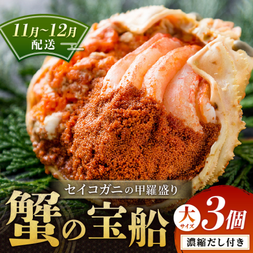 【蟹の匠 魚政】セイコガニの甲羅盛り　蟹の宝船(たからぶね)大サイズ3個セット 濃縮ダシ付(11月～12月発送) 甲羅盛 セイコ蟹 セコ蟹 コッペガニ 香箱ガニ カニ ふるさと納税 甲羅盛り カニ