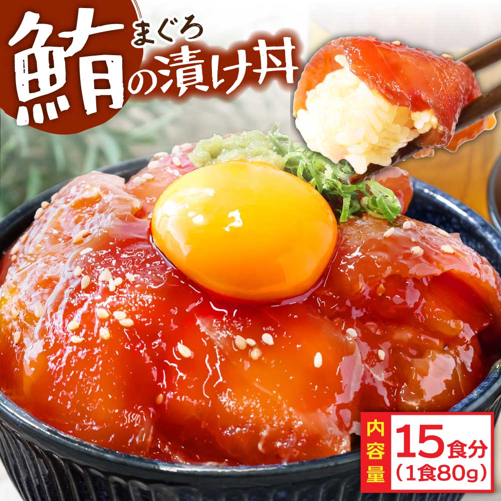 【CF-R7hbk】「訳ありマグロの漬け丼の素」1食80g×15P（順次出荷中）＜高知市共通返礼品＞ ＃食べて応援