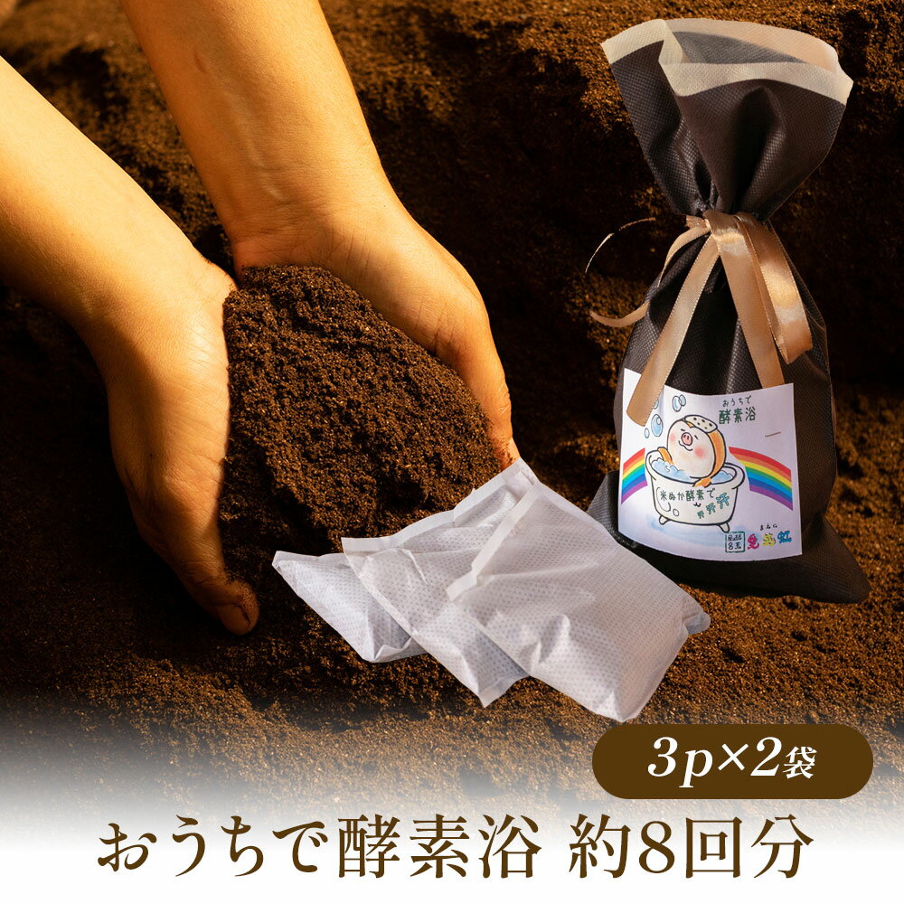 【ふるさと納税】おうちで酵素浴 約8回分（3パック入り×2袋） 株式会社トモロー 《30日以内に出荷予定(土日祝除く)》米ぬか 酵素風呂 自宅 気軽 自然発酵 芯から温まる デトックス 繰り返し 再利用 家庭菜園 肥料 リサイクル