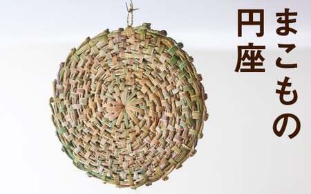 【ふるさと納税】熊本県産  まこもの円座 直径約40cm 《7月上旬～10月末頃出荷》手作り ハンドメイド 円座 インテリア 座椅子カバー まこも ナチュラル素材 