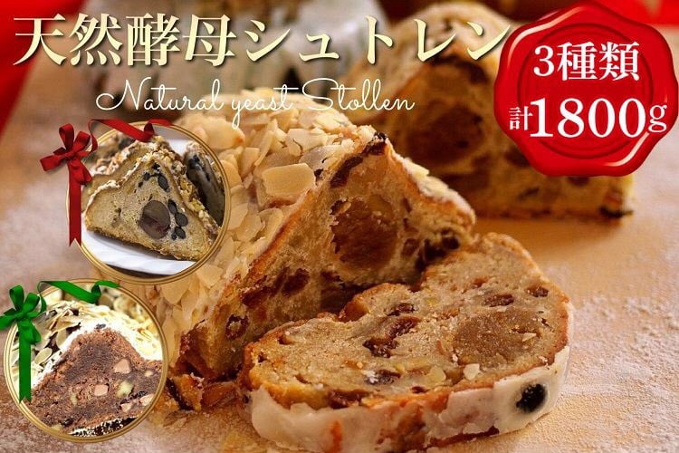 
                  天然酵母シュトレン 3種類 食べ比べ・お楽しみセット（第1回全国シュトーレンコンテスト入賞！・亀岡地域ブランド認定品）特別規格
                