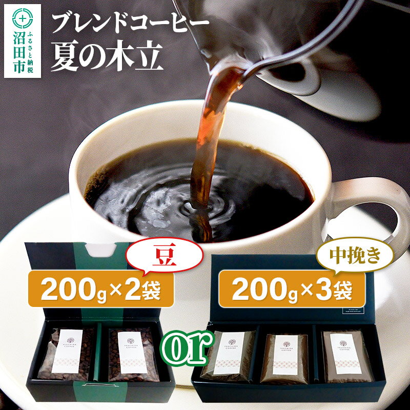 【ふるさと納税】《豆2袋・中挽き3袋どちらか選べる》夏季限定 ブレンドコーヒー「夏の木立」土田商店
