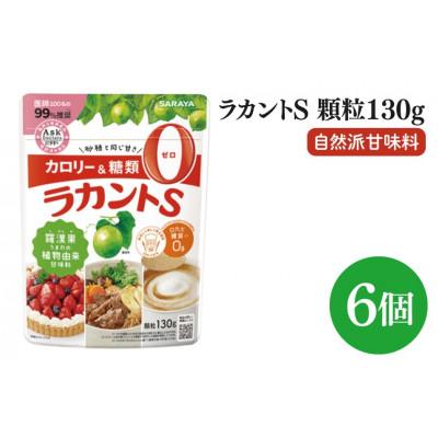 ふるさと納税 北茨城市 【お手頃BOX】ラカントS顆粒130g×6個セット(CL102-L6)