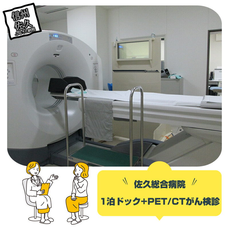 
                  【佐久総合病院】1泊人間ドック +PET/CTがん検診 | 人間ドック がん検診 癌検診 健康 診断 健診 検診 健康診断 早期発見 予防 認定病院 送料無料 検査 病院 高額返礼品 10万円以上 長野県 佐久市
                