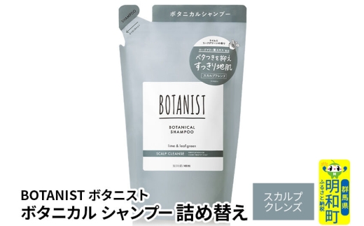 BOTANIST ボタニスト ボタニカルシャンプー 単品【スカルプクレンズ】 （詰替）【ネコポス】 [ボタニスト BOTANIST おすすめ 人気 サラサラ しっとり ボリューム まとまり ぼたにすと 頭皮ケア ダメージ ストレート うねり ダメージ補修 美容 詰替え レフィル リフィル]
