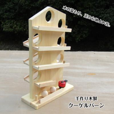 ふるさと納税 泉南市 ●手作り木製　玉ころがし　クーゲルバーン