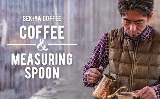 No.1393自家焙煎珈琲豆4種＆オリジナル珈琲メジャースプーン【オイル仕上げ】セット