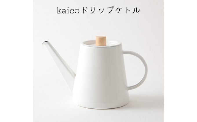 
ドリップケトル kaico キッチン グッズ 用品 器具 調理器具 雑貨 日用品 ケトル 湯沸かし キッチンツール 琺瑯 シンプル ナチュラル 白 コーヒー用品 琺瑯性 IH可　【 墨田区 】[№5619-1517]
