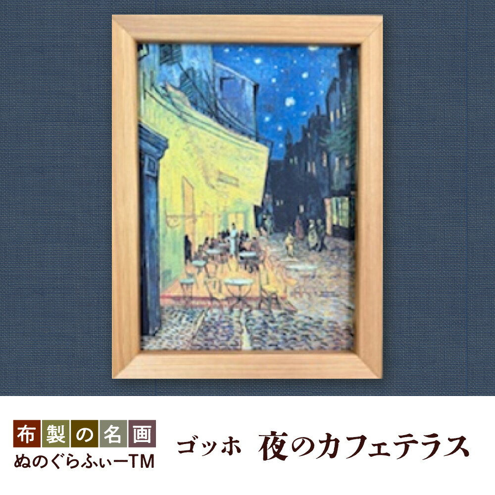 【ふるさと納税】ぬのぐらふぃー ゴッホ 夜のカフェテラス 名画 インクジェット 布生地 耐久性 耐熱性 吉野杉 額縁 アクリルケースなし 照明映り込みなし 軽量 300g 装飾品 インテリア 絵画 壁掛け 送料無料 大阪市 大阪府