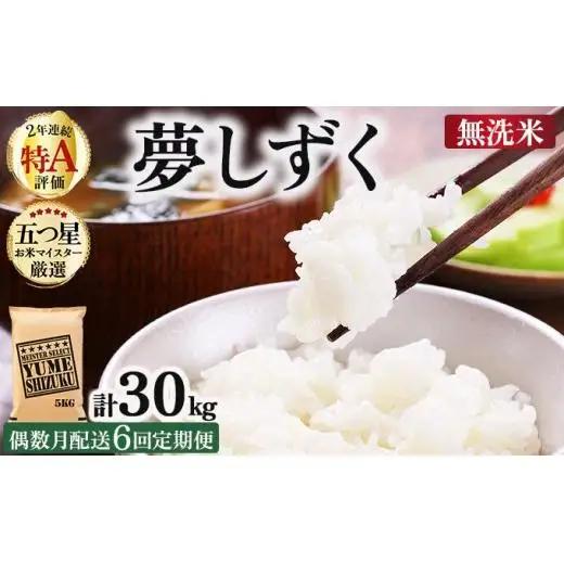 令和7年産【偶数月配送6回定期便】「無洗米」夢しずく5㎏