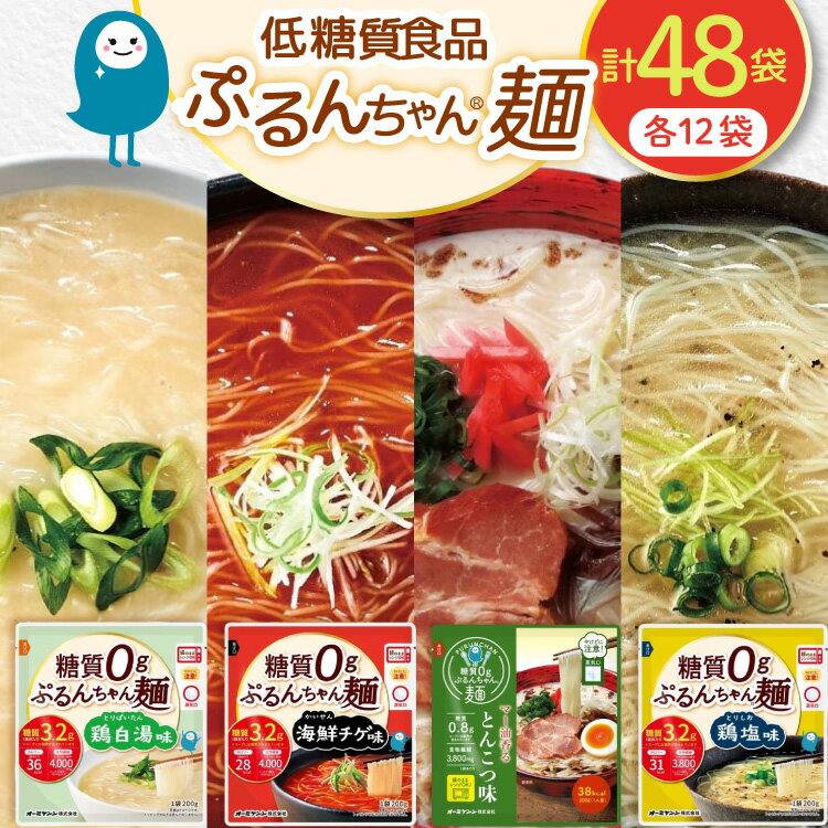 【ふるさと納税】グルテンフリー ぷるんちゃん 味付き麺 タイプ 鶏白湯味 海鮮チゲ味 とんこつ味 鶏塩味 200g 各12袋 計48袋 [オーミケンシ（宇美フーズ） 福岡県 宇美町 um40azo700003] 低糖質麺 ぷるんちゃん麺 低カロリー ヘルシー 麺