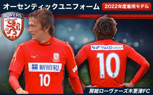 KAX001 ＜房総ローヴァーズ木更津FC＞ オーセンティックユニフォーム　Lサイズ