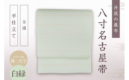 
丹後の藤布 八寸名古屋帯「パール藤一文字（白緑）」 全通/平仕立て
