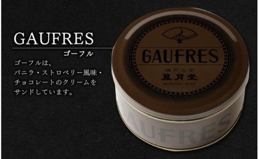 【神戸風月堂】ゴーフルデュオ・グーテD30