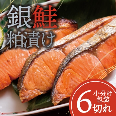 
                  銀鮭 ＜粕漬け＞ 6切れ入り(1切れ真空パック)【1741767】
                