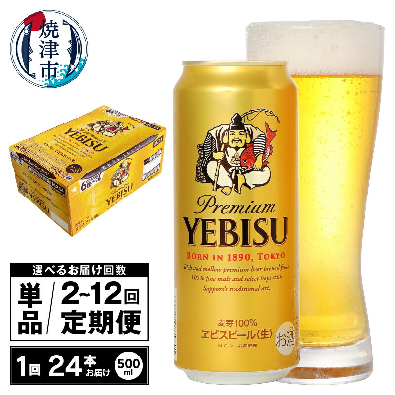 【ふるさと納税】【選べるお届け回数（単品〜12回）】 ビール エビス エビスビール 500ml缶 24本 1箱 単品 定期便 サッポロビール 焼津 a23-032