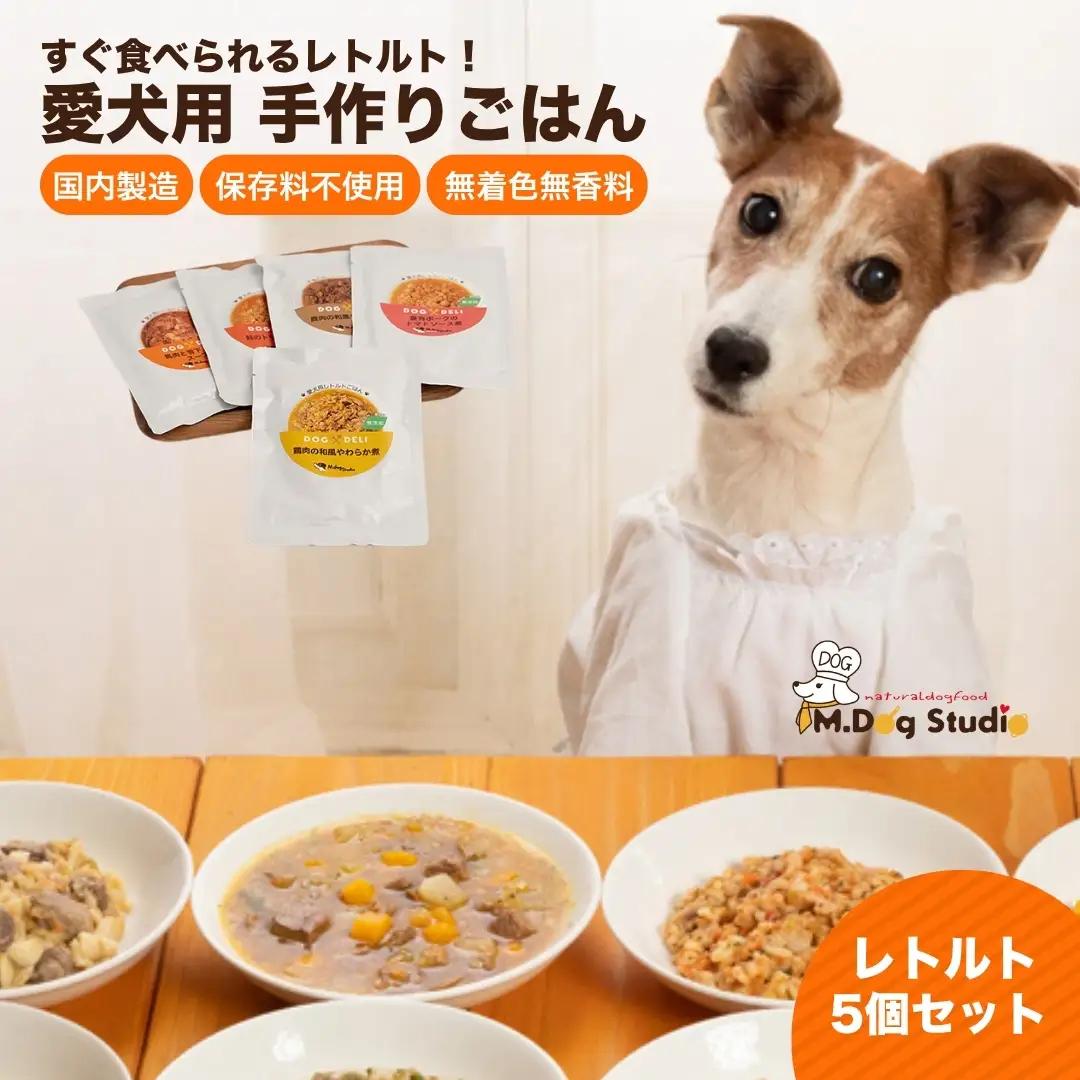 ドッグフード 手作りごはんレトルト5個セット 無添加・国産食材使用 | 新潟県 津南町 ドッグフード
