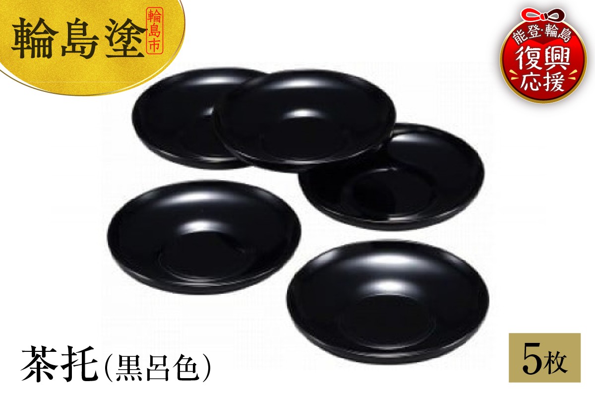 
            輪島塗　茶托（黒呂色）
          