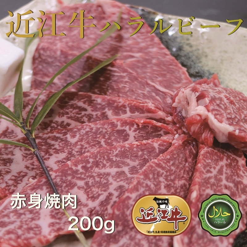 
                  近江牛赤身焼肉200g ハラルビーフ｜近江牛 ハラルビーフ 牛肉 焼肉 肉 赤身肉 にく ギフト 贈答 結婚祝 結婚 出産祝 出産祝い 新築祝 お返し お見舞い [1272]
                