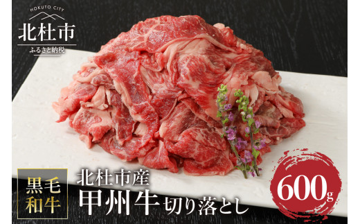 
山梨県北杜市産　甲州牛　黒毛和牛　切り落とし（600g）
