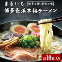 【ふるさと納税】まるいち博多長浜本格ラーメン 10食入り 九州丸一食品株式会社《30日以内に出荷予定(土日祝除く)》福岡県 鞍手郡 小竹町 拉麺 ギフト対応 贈答 送料無料