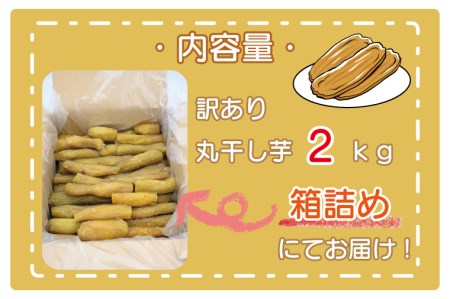 ＜先行予約＞訳あり 丸干し芋 2kｇ （箱詰め） 冷凍 紅はるか 干し芋 干しいも ほし芋 ほしいも 茨城 茨城県産 国産 無添加_CP011