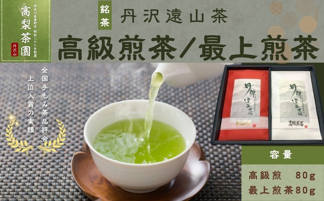 
013-02丹沢遠山茶　高級煎茶/最上煎茶TO-34

