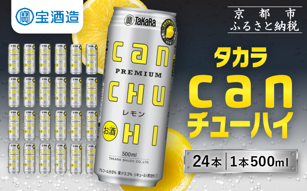 【宝酒造】タカラ canチューハイ＜レモン＞ 24本セット 500ml ［ 京都 タカラ 缶チューハイ レモン 人気 おすすめ 酎ハイ サワー レモンサワー お酒 焼酎 晩酌 お取り寄せ 通販 送料無料 ふるさと納税 ］ 261009_B-BL32