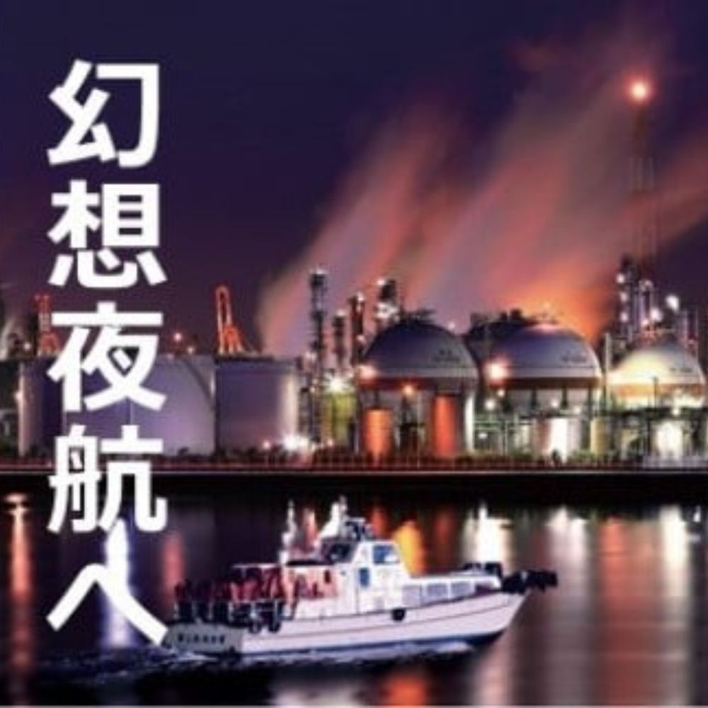 【ふるさと納税】「幻想夜航」 四日市コンビナート夜景クルーズ（充実の60分プラン）