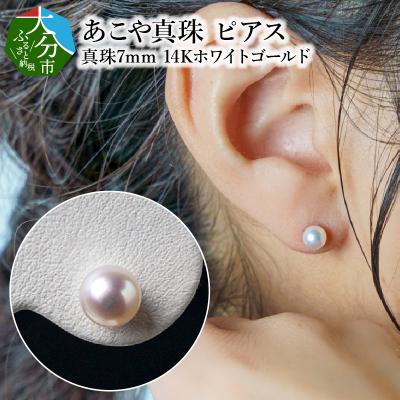 ふるさと納税 大分市 【母の日】あこや本真珠ピアス 7mm K14ホワイトゴールド≪5月10日お届け≫_R14086-H